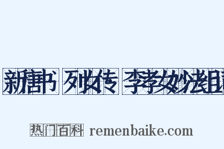新唐书·列女传·李孝女妙法组词是什么意思的图片